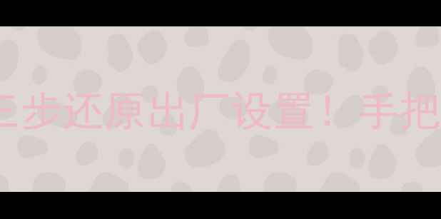 图片 电脑屏幕突然变亮模糊？三步还原出厂设置！手把手教你调整分辨率和亮度2