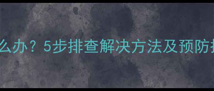 图片 电脑屏幕突然变小怎么办？5步排查解决方法及预防措施（附深度技术）2