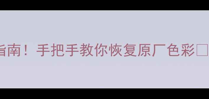 图片 电脑屏幕突然变色？5步排查指南！手把手教你恢复原厂色彩✨数码维修电脑故障显示器保养