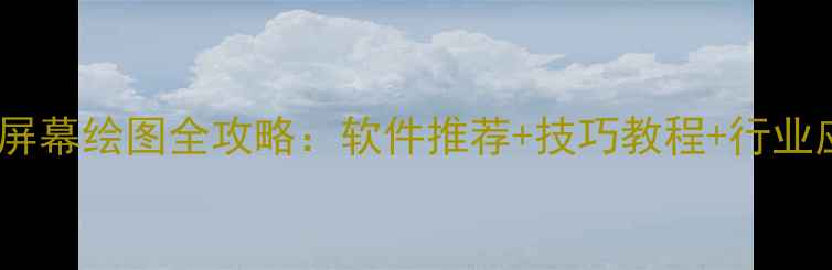 图片 电脑屏幕绘图全攻略：软件推荐+技巧教程+行业应用1
