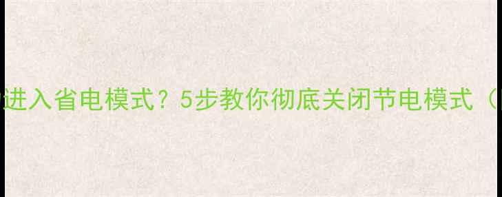 图片 电脑屏幕自动进入省电模式？5步教你彻底关闭节电模式（附图文教程）