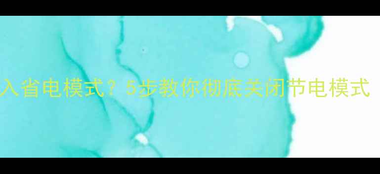 图片 电脑屏幕自动进入省电模式？5步教你彻底关闭节电模式（附图文教程）1