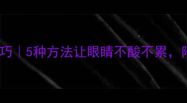 图片 电脑屏幕调暗技巧｜5种方法让眼睛不酸不累，附护眼设置指南1