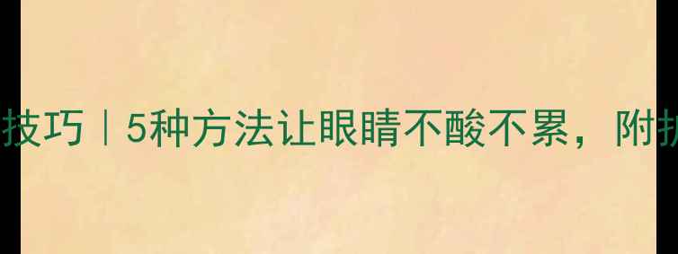 图片 电脑屏幕调暗技巧｜5种方法让眼睛不酸不累，附护眼设置指南2