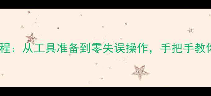 图片 电脑屏幕贴膜全流程：从工具准备到零失误操作，手把手教你贴出完美钢化膜1