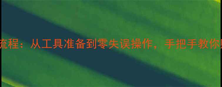 图片 电脑屏幕贴膜全流程：从工具准备到零失误操作，手把手教你贴出完美钢化膜2