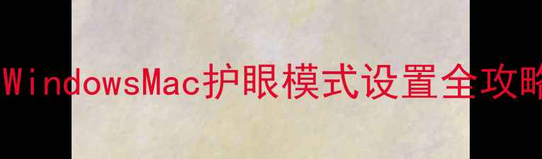 图片 电脑屏幕过白怎么调？WindowsMac护眼模式设置全攻略（附色温调节技巧）2