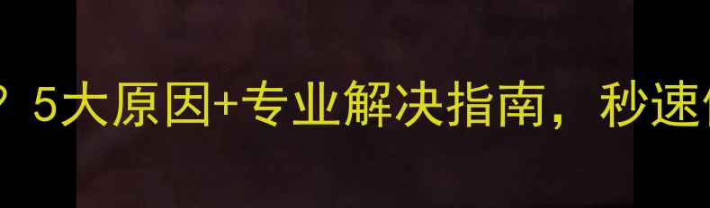 图片 电脑屏幕闪烁不止？5大原因+专业解决指南，秒速修复高清显示问题1