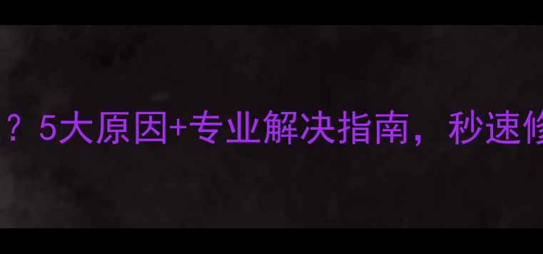 图片 电脑屏幕闪烁不止？5大原因+专业解决指南，秒速修复高清显示问题2