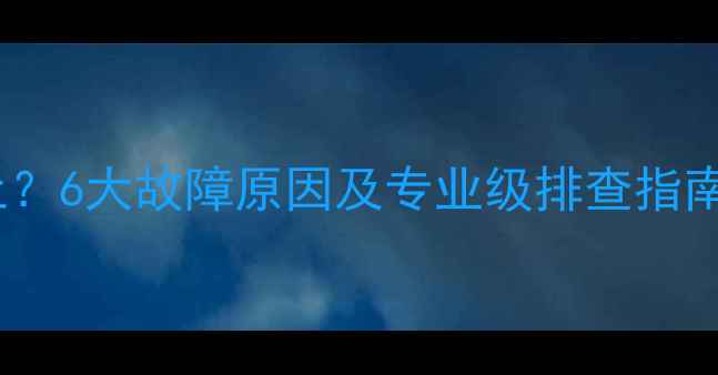 图片 电脑屏幕闪烁不止？6大故障原因及专业级排查指南（附图文教程）2
