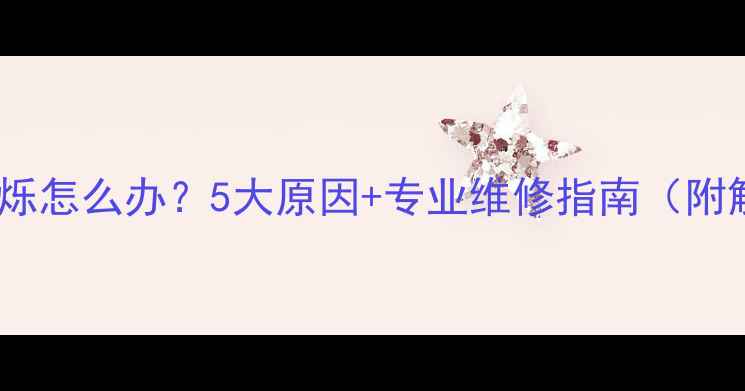 图片 电脑屏幕闪烁怎么办？5大原因+专业维修指南（附解决步骤）2