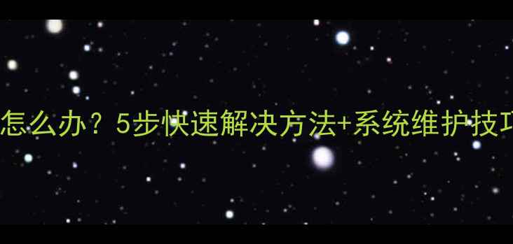 图片 电脑屏幕黑屏卡死怎么办？5步快速解决方法+系统维护技巧（附图文教程）2
