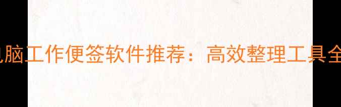 图片 电脑工作便签软件推荐：高效整理工具全1