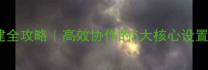 图片 电脑工作组搭建全攻略｜高效协作的5大核心设置步骤+避坑指南
