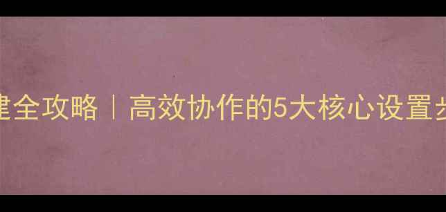 图片 电脑工作组搭建全攻略｜高效协作的5大核心设置步骤+避坑指南1