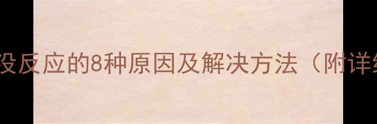 图片 电脑左键点击没反应的8种原因及解决方法（附详细排查指南）1