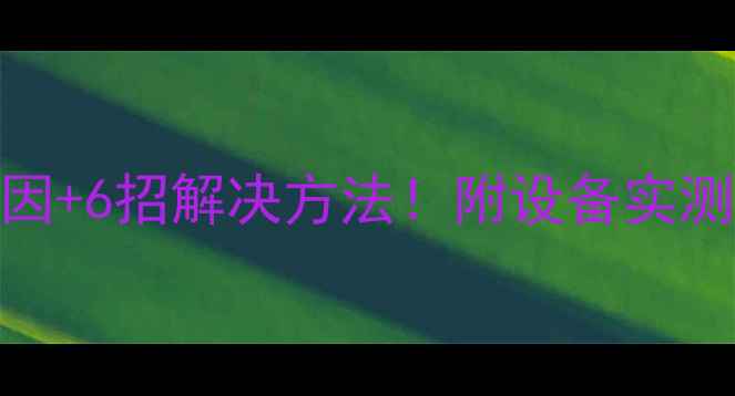 图片 电脑帧率突然飙升或骤降？5大原因+6招解决方法！附设备实测对比（附拯救者ROG外星人实测）