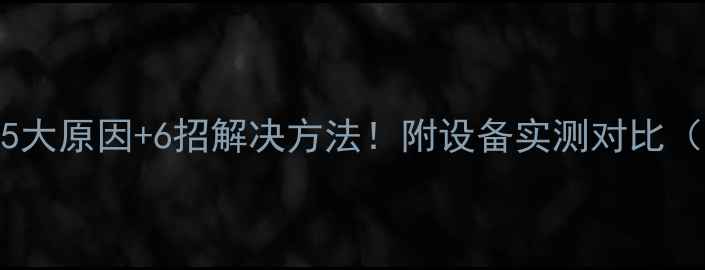 图片 电脑帧率突然飙升或骤降？5大原因+6招解决方法！附设备实测对比（附拯救者ROG外星人实测）2
