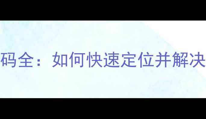 图片 电脑常见故障代码全：如何快速定位并解决硬件软件问题？
