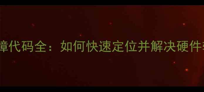 图片 电脑常见故障代码全：如何快速定位并解决硬件软件问题？2
