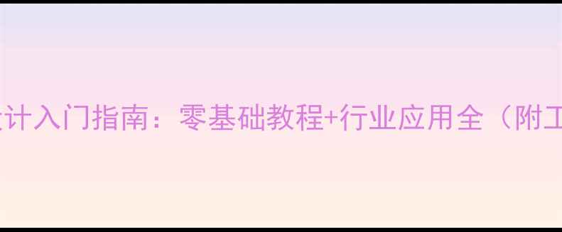 图片 电脑平面设计入门指南：零基础教程+行业应用全（附工具推荐）1