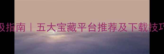 图片 电脑应用商店终极指南｜五大宝藏平台推荐及下载技巧（附详细评测）