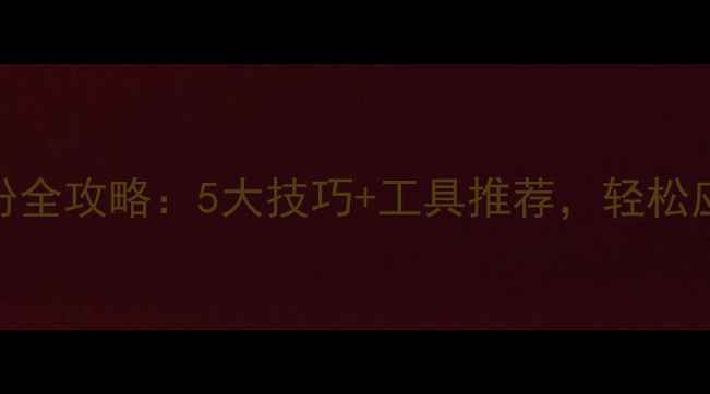 图片 电脑应用备份全攻略：5大技巧+工具推荐，轻松应对数据危机