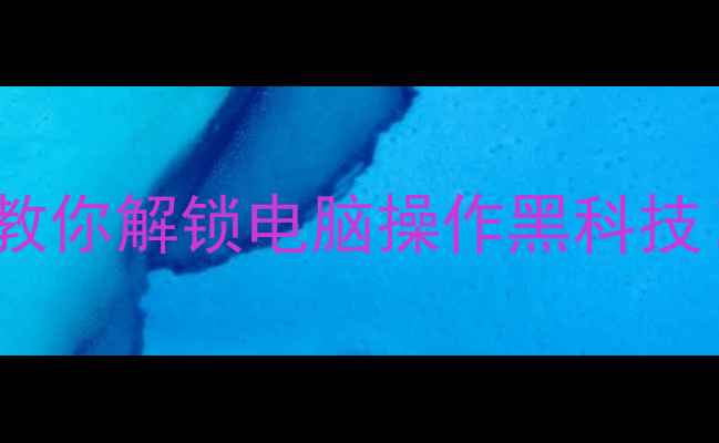 图片 电脑开关符号｜手把手教你解锁电脑操作黑科技！小白秒变大神指南🔥1