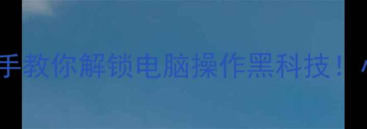 图片 电脑开关符号｜手把手教你解锁电脑操作黑科技！小白秒变大神指南🔥2