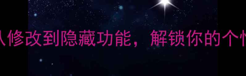 图片 电脑开机Logo设计全攻略：从修改到隐藏功能，解锁你的个性化体验（附详细设置教程）