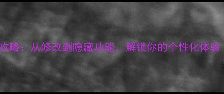 图片 电脑开机Logo设计全攻略：从修改到隐藏功能，解锁你的个性化体验（附详细设置教程）1