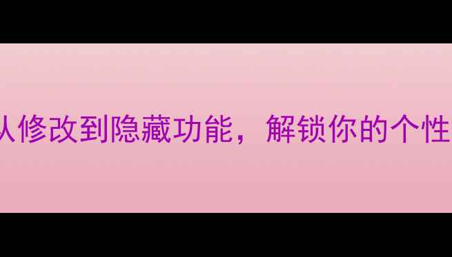 图片 电脑开机Logo设计全攻略：从修改到隐藏功能，解锁你的个性化体验（附详细设置教程）2