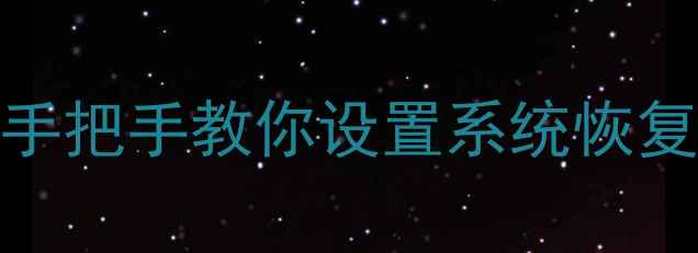 图片 电脑开机一键还原｜手把手教你设置系统恢复分区（附图文教程）