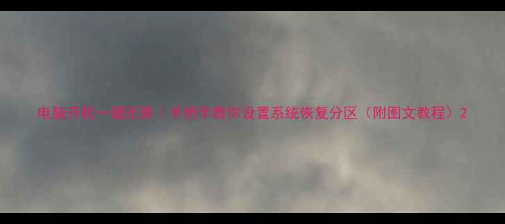 图片 电脑开机一键还原｜手把手教你设置系统恢复分区（附图文教程）2