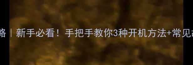 图片 电脑开机全攻略｜新手必看！手把手教你3种开机方法+常见故障解决💻✨1