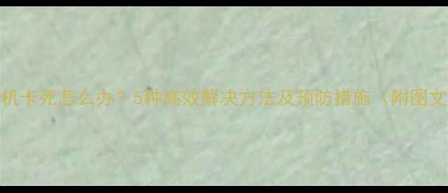图片 电脑开机卡死怎么办？5种高效解决方法及预防措施（附图文教程）
