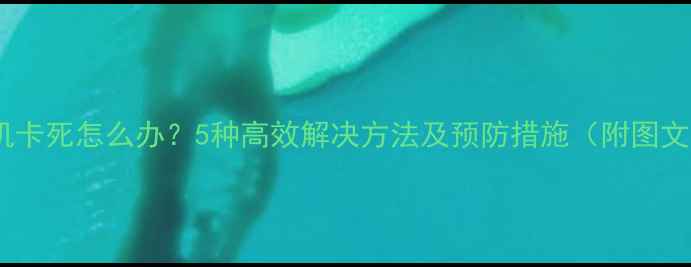 图片 电脑开机卡死怎么办？5种高效解决方法及预防措施（附图文教程）2