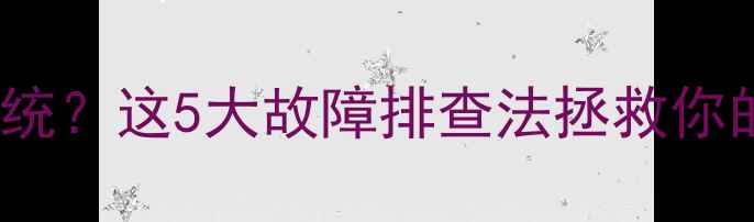图片 电脑开机只显示logo不进系统？这5大故障排查法拯救你的电脑（附详细解决步骤）1