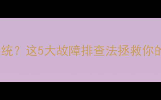 图片 电脑开机只显示logo不进系统？这5大故障排查法拯救你的电脑（附详细解决步骤）2