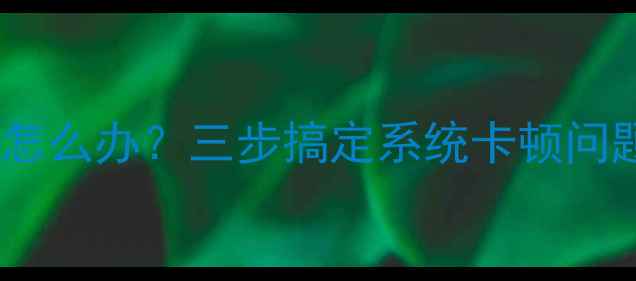 图片 电脑开机只有鼠标能动怎么办？三步搞定系统卡顿问题｜数码维修避坑指南2