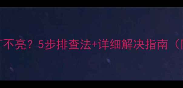 图片 电脑开机后键盘灯不亮？5步排查法+详细解决指南（附进阶维修方案）
