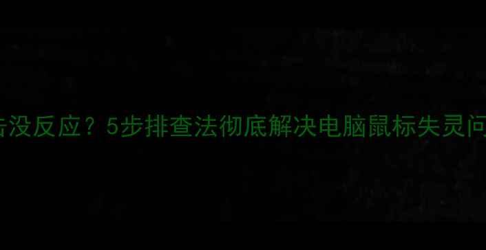 图片 电脑开机后鼠标点击没反应？5步排查法彻底解决电脑鼠标失灵问题（附图文教程）1