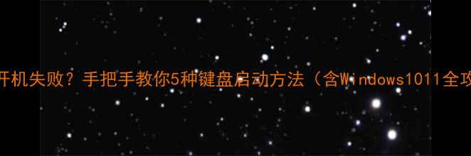 图片 电脑开机失败？手把手教你5种键盘启动方法（含Windows1011全攻略）