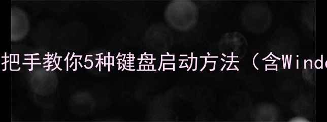 图片 电脑开机失败？手把手教你5种键盘启动方法（含Windows1011全攻略）1
