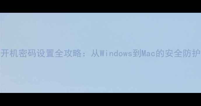 图片 电脑开机密码设置全攻略：从Windows到Mac的安全防护指南