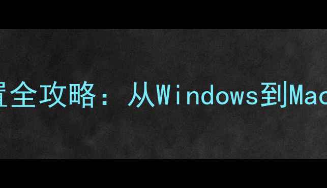 图片 电脑开机密码设置全攻略：从Windows到Mac的安全防护指南2