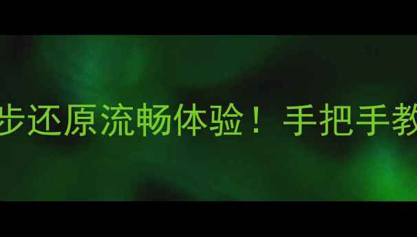 图片 电脑开机慢到卡顿？3步还原流畅体验！手把手教你重装系统不翻车🔥1