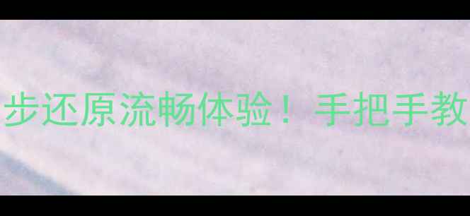 图片 电脑开机慢到卡顿？3步还原流畅体验！手把手教你重装系统不翻车🔥2