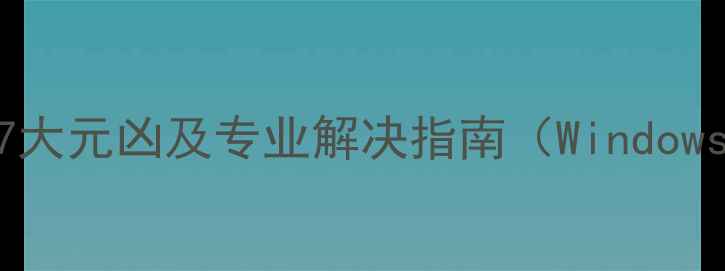 图片 电脑开机慢的7大元凶及专业解决指南（WindowsMac全攻略）1