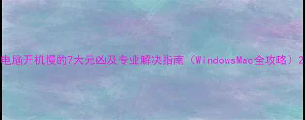 图片 电脑开机慢的7大元凶及专业解决指南（WindowsMac全攻略）2